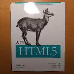 入門HTML5