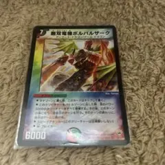 無双竜機ボルバルザーク3枚セット 2004 初期 9/110 デュエマクラシック 無双竜機ボルバルザーク [DM10 9/110] | トレカカク～デュエマ価格サイト～