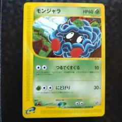 1ED モンジャラ ● 拡張パック第3弾 海からの風 015/087 ポケモンカード モンジャラ eカード 2枚セット - メルカリ