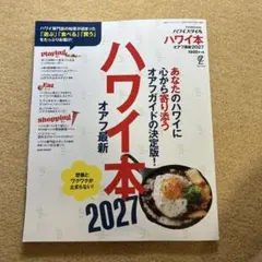 ハワイ本 オアフ最新2027