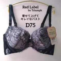 【新品】トリンプ《レッドレーベル》ブラジャー D75 定価8,250円