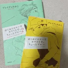 ぼくはイエローでホワイトで、ちょっとブルー 1・2巻セット