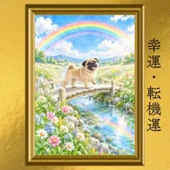 パグ 幸運・前進運・転機運上昇 開運アート 水彩画 風水 スピリチュアル