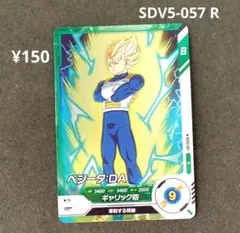 ベジータ：ＤＡ SDV5-057 R ドラゴンボールスーパーダイバーズ