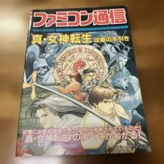 真・女神転生 攻略の手引き