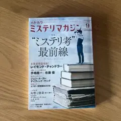 ハヤカワミステリマガジン 2018年9月号