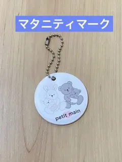 petit main マタニティマーク　プティマイン　ノベルティ