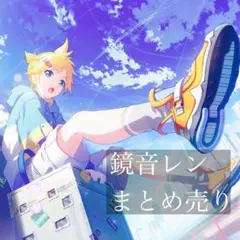 鏡音レン まとめ売り
