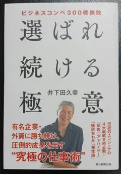 ビジネスコンペ300戦無敗 選ばれ続ける極意