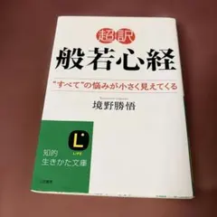 超訳 般若心経 "すべて"の悩みが小さく見えてくる