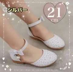 【新品】21cm キッズシューズ　発表会　結婚　セレモニー　フォーマル　シルバー