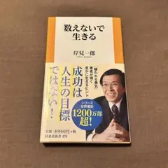 数えないで生きる