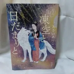 おもみいたします 凍空と日だまりと