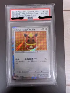 ポンチョを着たイーブイ(ブースター) PSA10