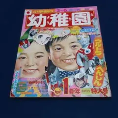 難あり雑誌！幼稚園 小学館の教育絵本 昭和41年5月号こどもの日のお