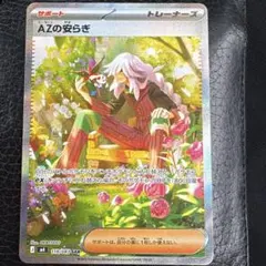 AZの安らぎSAR ポケモンカード