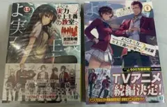 2026年最新】ようこそ実力至上主義の教室へ 2年生編4．5の人気アイテム