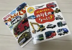 乗り物絵本2冊セット