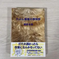 美本 初版帯 東野圭吾 たぶん最後の御挨拶 新刊案内付き 単行本 - メルカリ