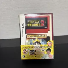 ゲームセンターCX有野の挑戦状2DVD付き限定版　バンダイナムにナムコスペシャル