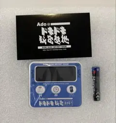 Ado ドキドキ秘密基地 ファンクラブ継続 特典 キッチンタイマー