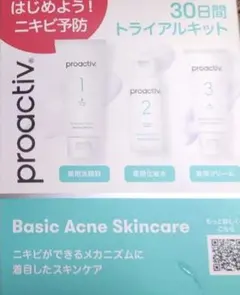 【新品未開封】プロアクティブ30日間トライアルキット 3点セット