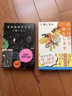 三浦しをん文庫本　きみはポラリス/のっけから失礼します