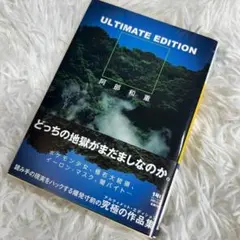 阿部 和重 / ULTIMATE EDITION