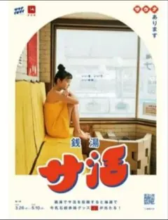 未使用】サウナイキタイ ポスター3枚 - メルカリ