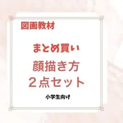 説明書付　顔の描き方２点セット