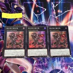 【遊戯王】真紅眼の鋼炎竜　スーパー　3枚