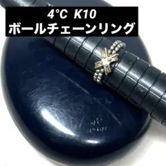 【正規品】4°C K10 ボールチェーンリング