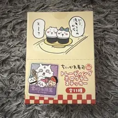 ちいかわ ちいかわ寿司 トレーディングホログラムステッカー 全11種 BOX