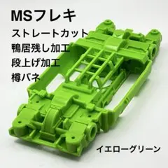 2026年最新】MSシャーシ グリーンの人気アイテム - メルカリ