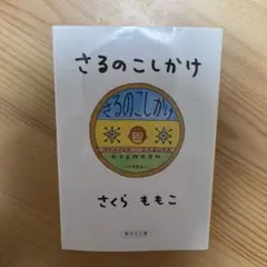 さるのこしかけ さくらももこ 集英社文庫のサムネイル