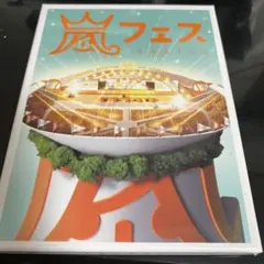 嵐フェス ARAFES DVD【箱汚れ】