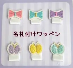 名札付けワッペン　ネームタグワッペン　小さめリボンとちょうちょ６個セット
