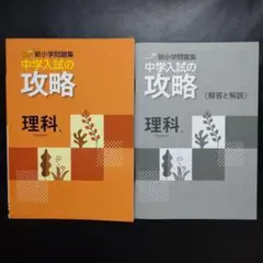 【最新版】新品 新小学問題集 中学入試の攻略 理科 解答と解説付