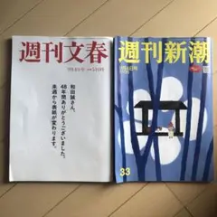 【2冊セット】週刊文春、週刊新潮　9月4日号