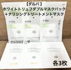 【ダルバ 】ホワイトトリュフダブルマスクパック＋ナリシングトリートメントマスク