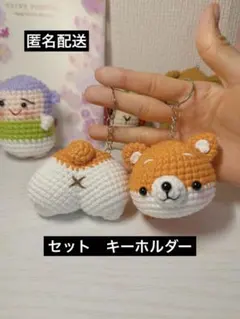 セット柴田ちゃん　編みぐるみ　キーホルダー