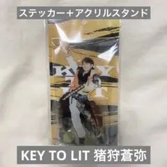 KEY TO LIT 猪狩蒼弥 アクリルスタンド（アクスタ）