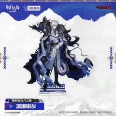 【中国限定】アークナイツ 雪山的余響【凛御シルバーアッシュ】アクリルスタンド