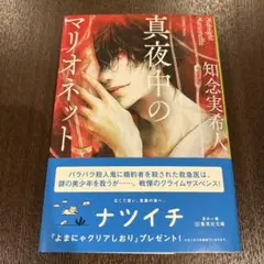 『 真夜中のマリオネット 』 知念 実希人