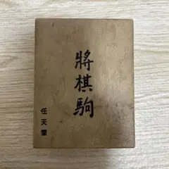 将棋