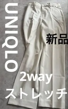 新品◾️UNIQLO スマートアンクルパンツホワイト 2WAYストレッチ S
