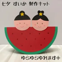 保育 七夕 すいか 織姫 彦星 製作キット 製作