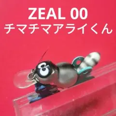 ZEAL 00 ズイール チマチマアライくんのサムネイル