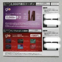 glo ヴァルト　本体割引クーポン　サンプルたばこ引換券　ローソン