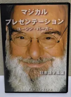 【マジック手品DVD】マジカル　プレゼンテーション　ユージンバーガー